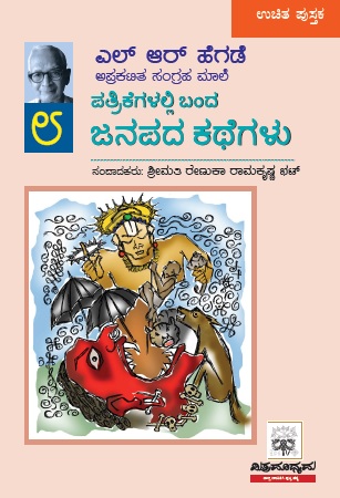 ಪತ್ರಿಕೆಗಳಲ್ಲಿ ಬಂದ ಜನಪದ ಕಥೆಗಳು | Patrikegalalli Banda Janapada Kathegalu